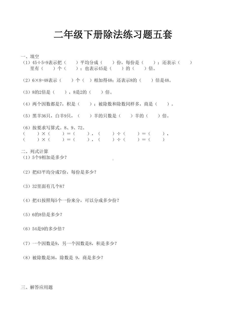 二年级下册除法练习题五套.docx_第1页