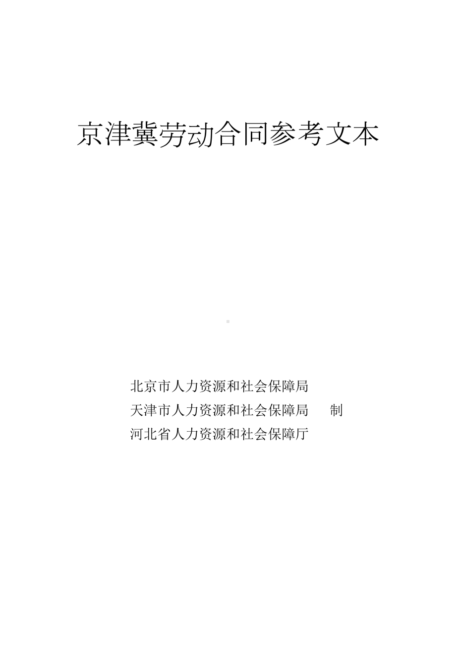 京津冀劳动合同参考文本.doc_第1页