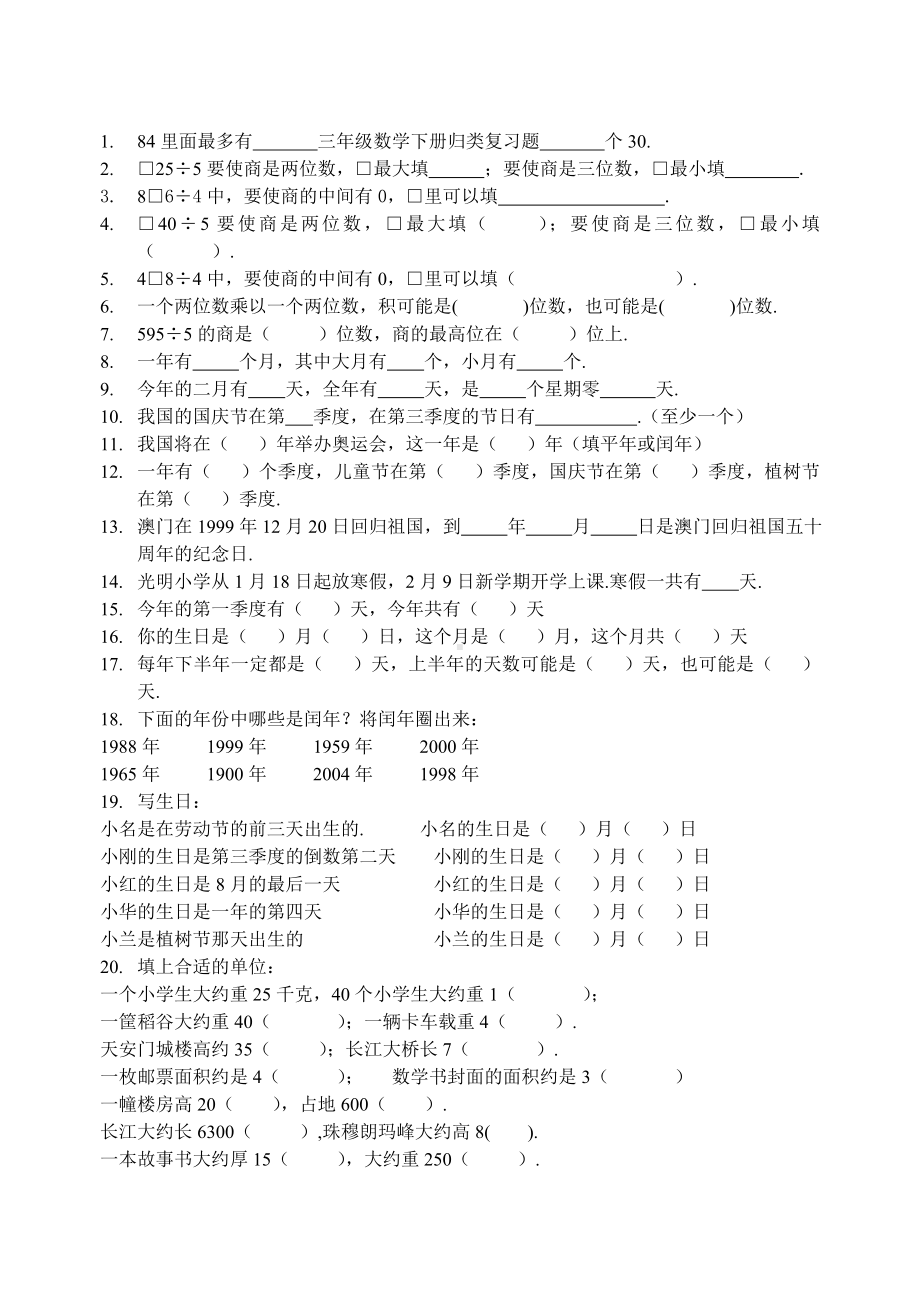 三年级数学下册归类复习题精选.doc_第1页