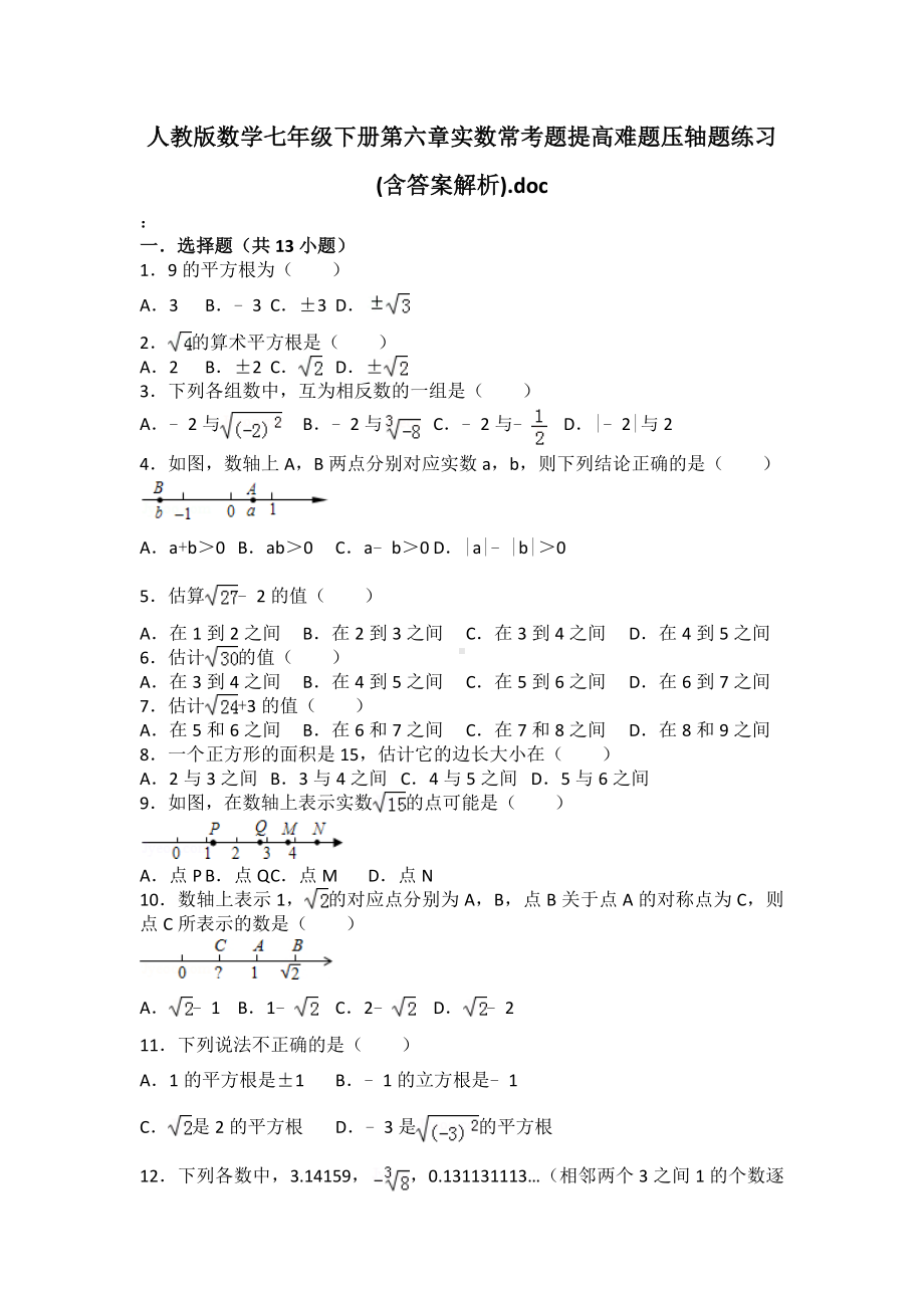 人教版数学七年级下册第六章实数所有知识点总结和常考题提高难题压轴题练习(含答案解析).doc_第1页