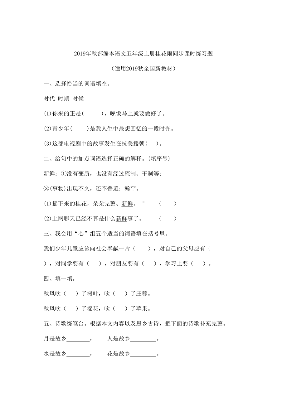 （一课一练）2019年秋部编本语文五年级上册桂花雨同步课时练习题.doc_第1页