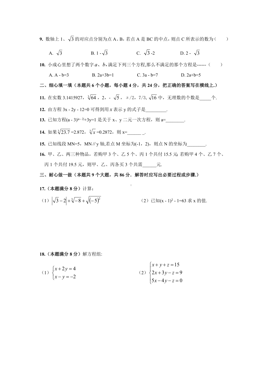 七年级下期中数学考试卷(前四章).doc_第2页