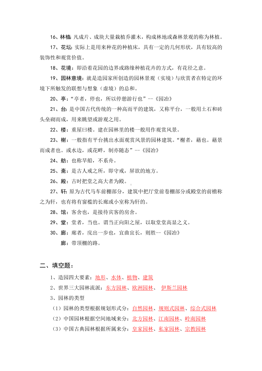 《园林艺术》试题库汇总.doc_第2页