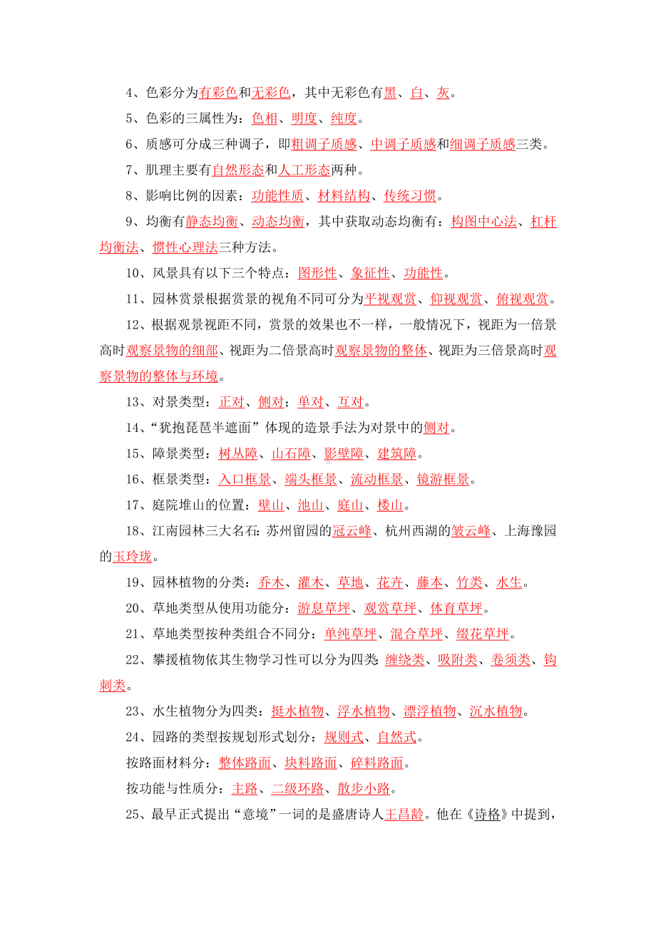 《园林艺术》试题库汇总.doc_第3页