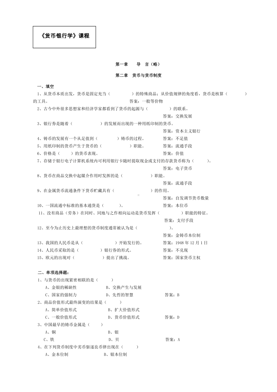 《货币银行学》题库附答案DOC.doc_第1页