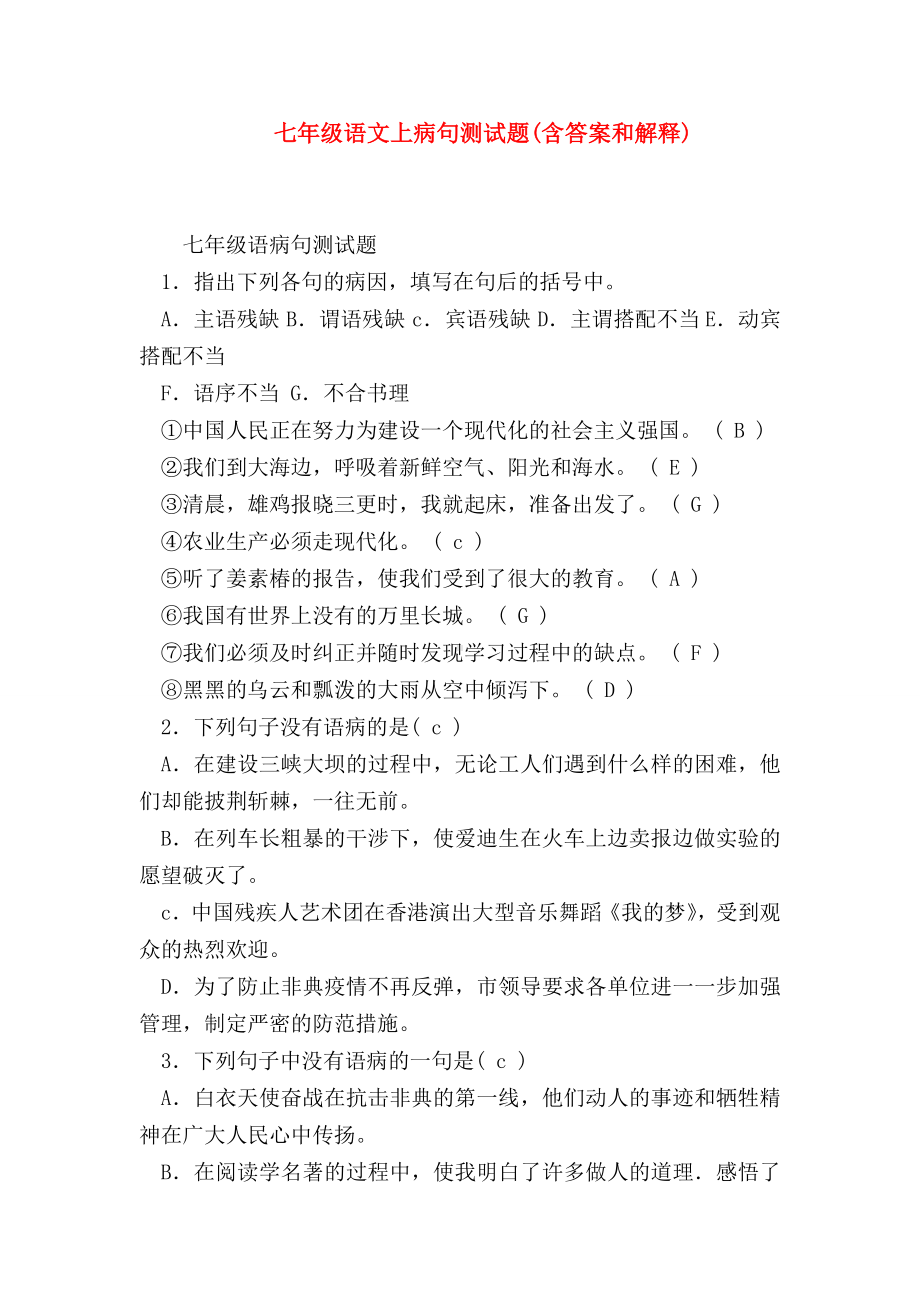 （七年级语文）七年级语文上病句测试题(含答案和解释).doc_第1页