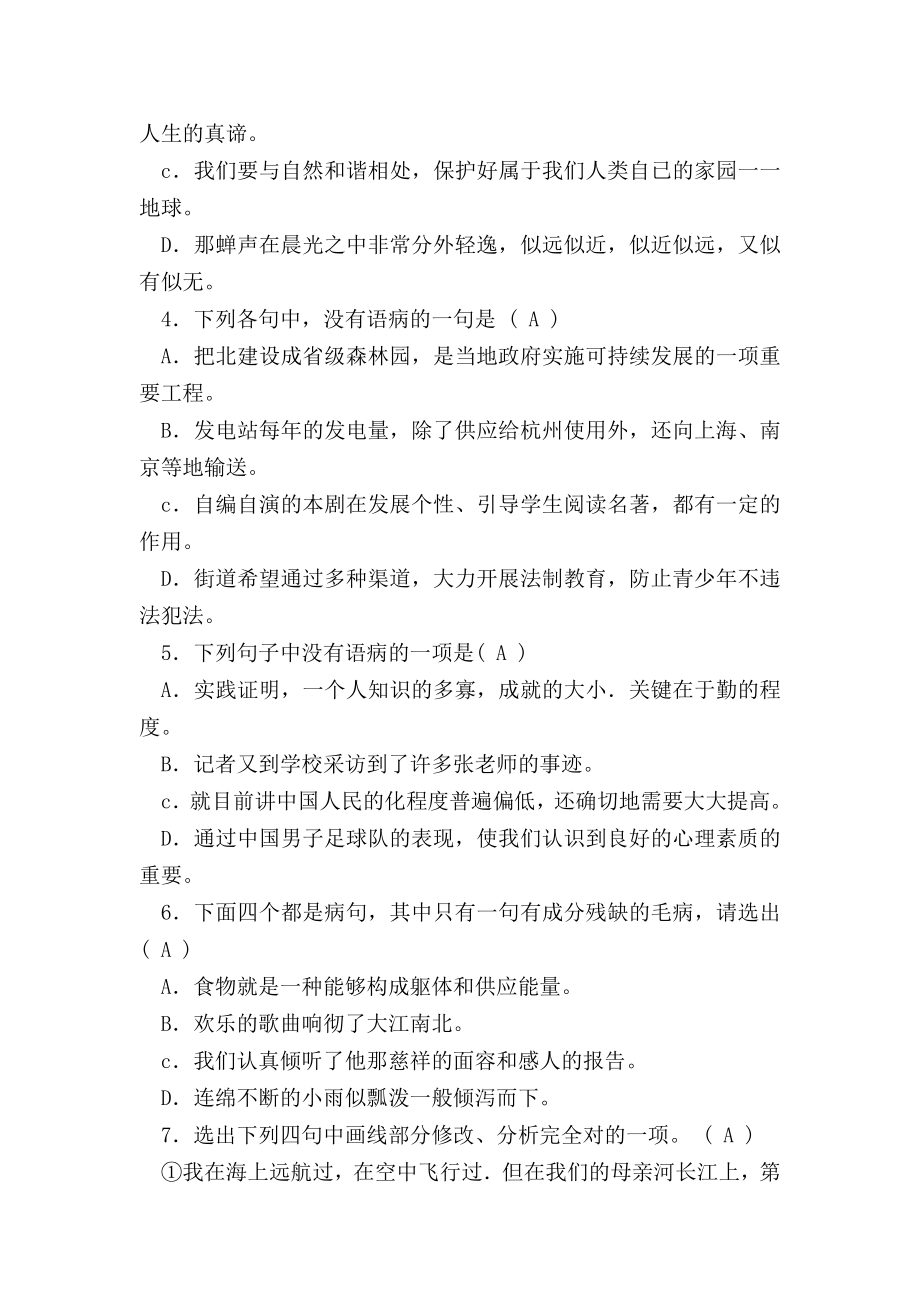 （七年级语文）七年级语文上病句测试题(含答案和解释).doc_第2页