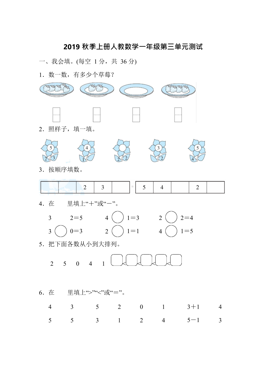 人教版数学一年级上册第三单元测试卷(含答案).docx_第1页