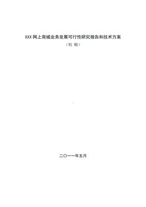 XXX业务发展可行性研究报告和技术方案试卷教案.doc