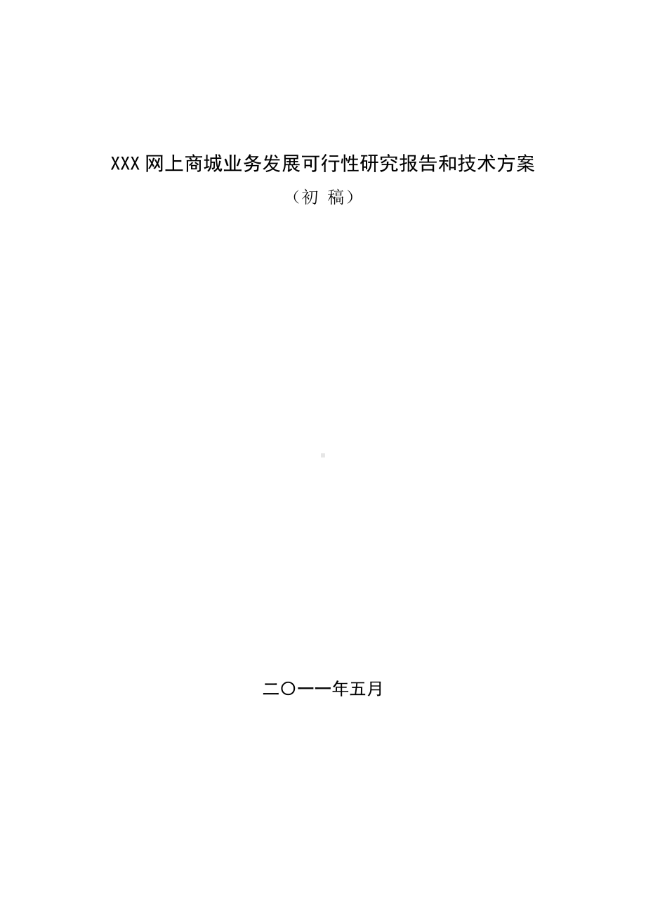 XXX业务发展可行性研究报告和技术方案试卷教案.doc_第1页