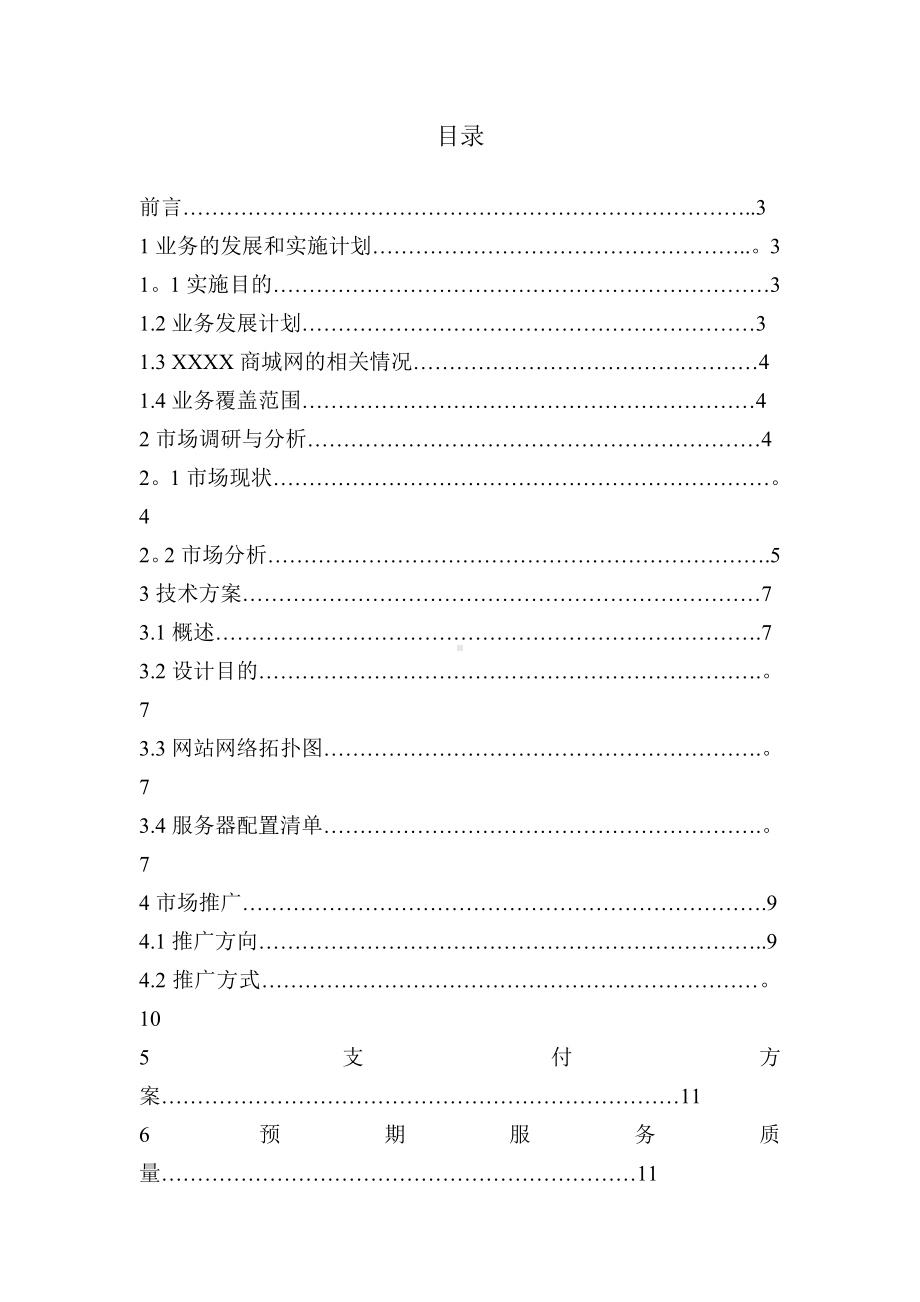 XXX业务发展可行性研究报告和技术方案试卷教案.doc_第2页