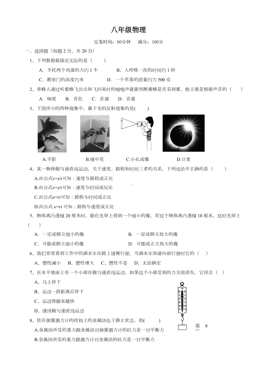 上海市闵行区八年级上期末物理测试题(有答案).doc_第1页