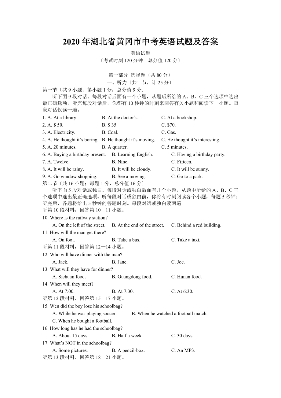 2020年湖北省黄冈市中考英语试题及答案.doc_第1页