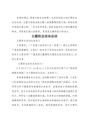 主题班会活动总结.docx