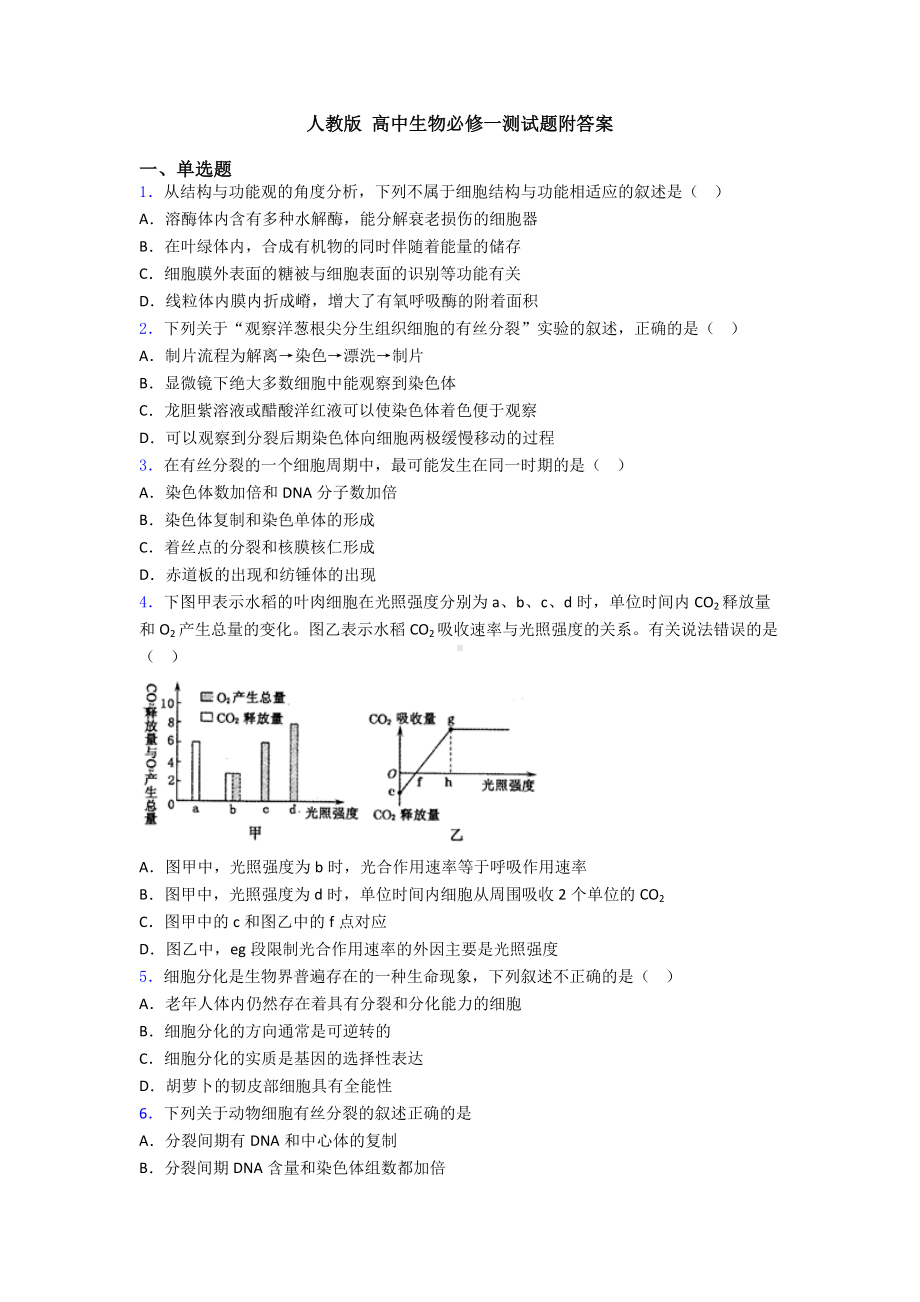 人教版-高中生物必修一测试题附答案.doc_第1页