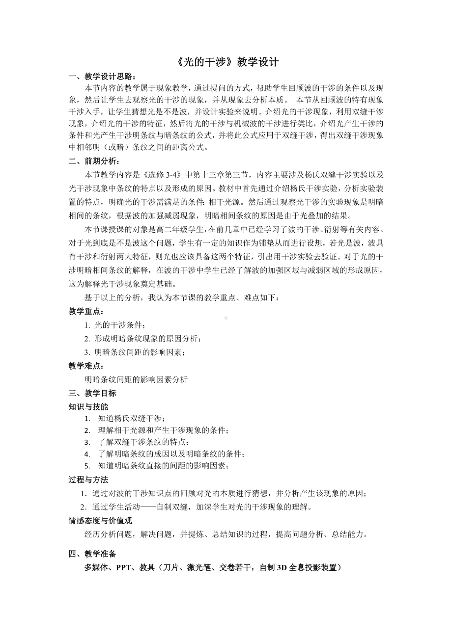 《光的干涉》教学设计.doc_第1页