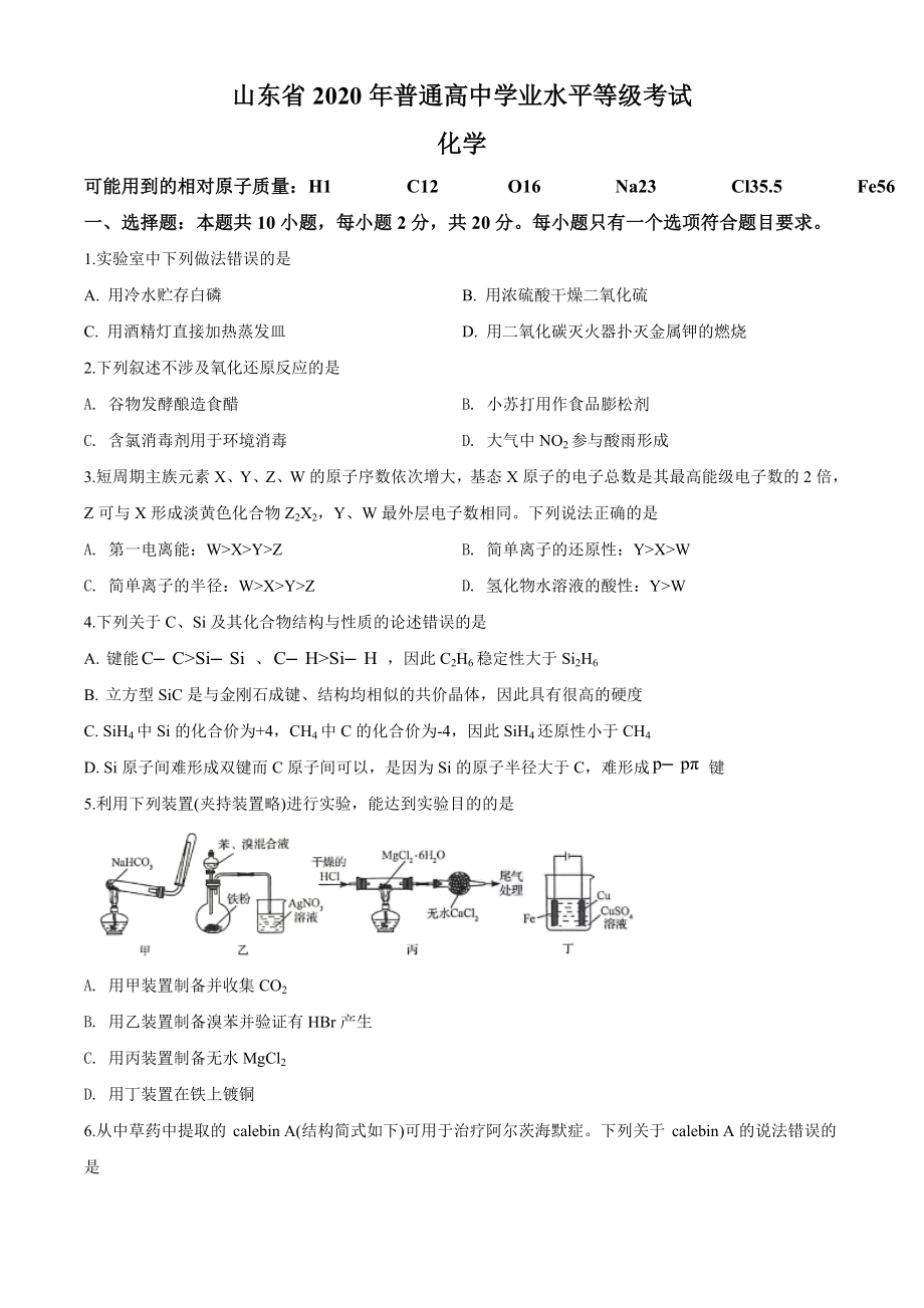 2020年山东省高考化学试卷(新高考)(原卷版).doc_第1页