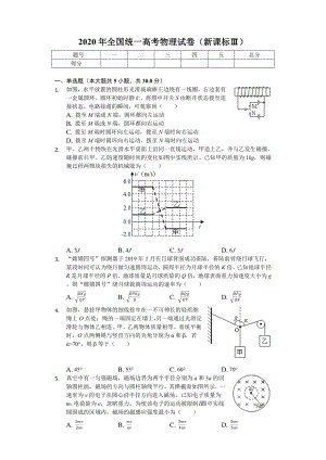 2020年全国统一高考物理试卷(新课标Ⅲ).doc