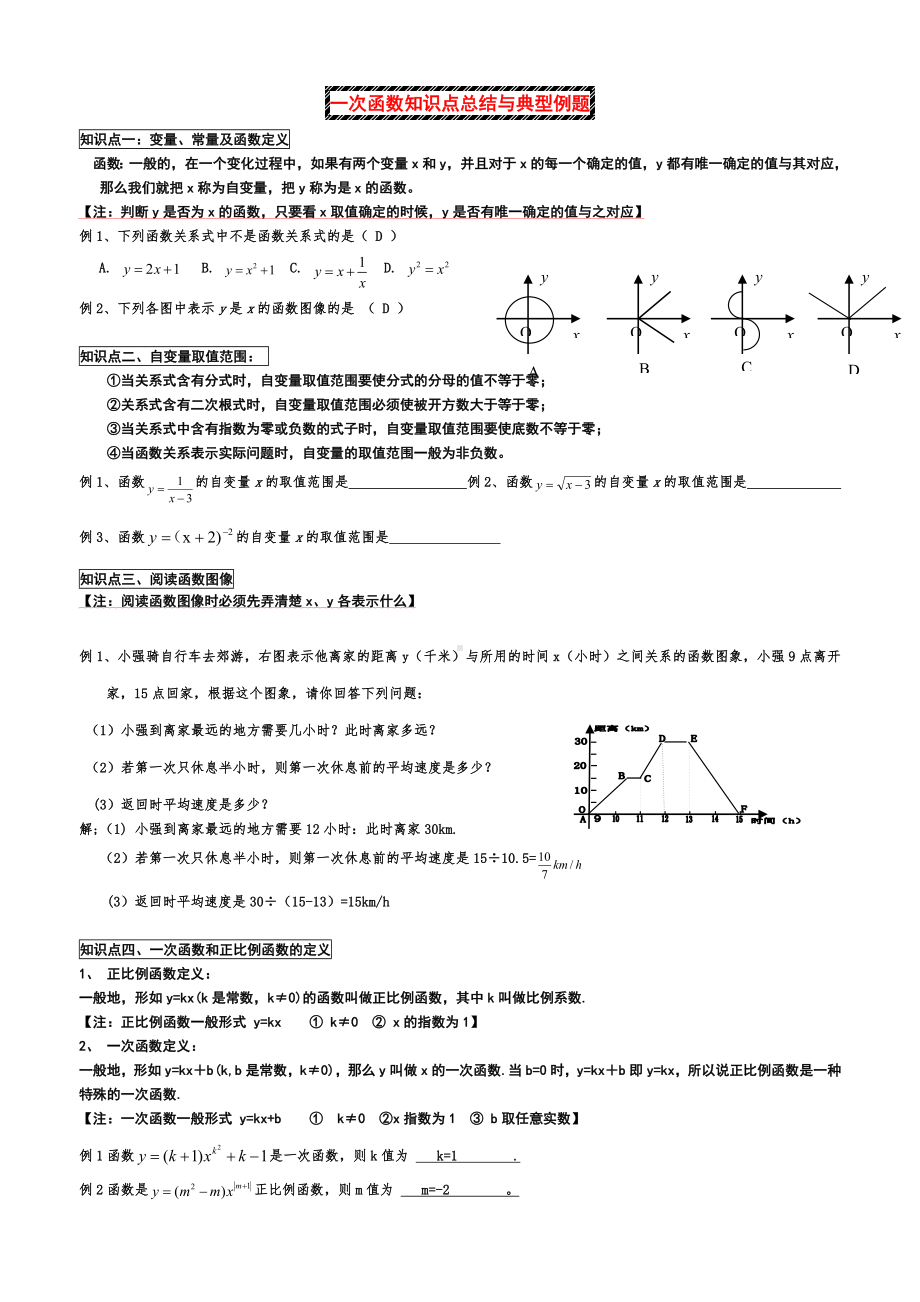 一次函数知识点总结与典型例题知识讲解.doc_第1页