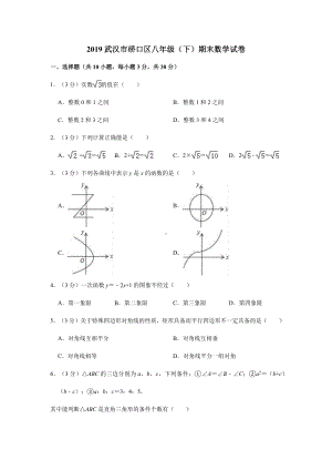 （初二期末试卷）-2019年武汉硚口区八年级下学期数学期末试卷+答案.docx