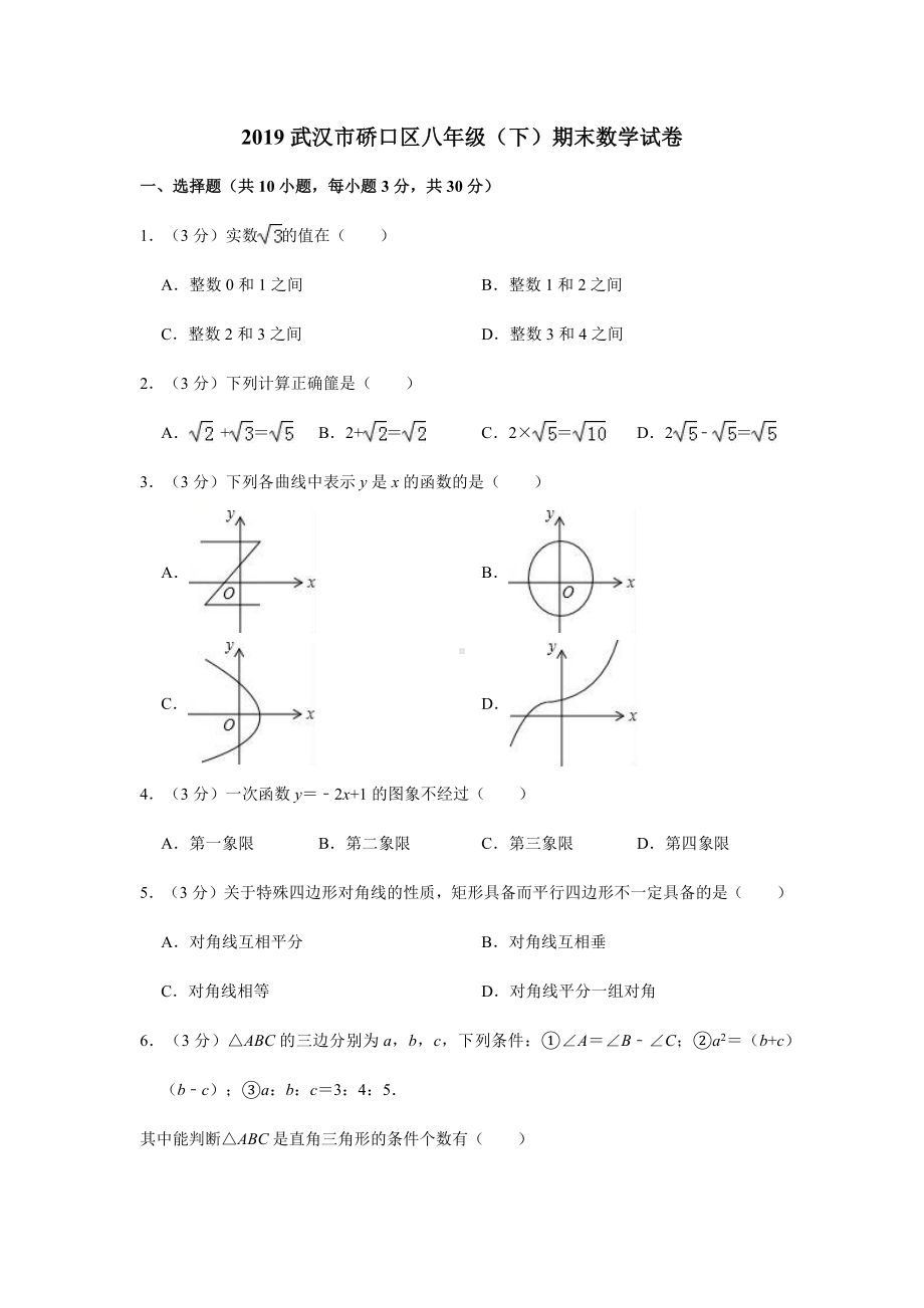 （初二期末试卷）-2019年武汉硚口区八年级下学期数学期末试卷+答案.docx_第1页