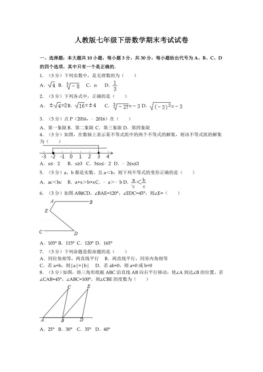 人教版七年级下册数学期末考试试题附答案.doc_第1页