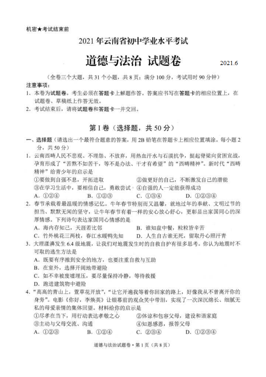 2021年云南省中考道德与法治试题卷(含答案解析).docx_第1页