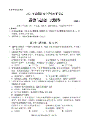 2021年云南省中考道德与法治试题卷(含答案解析).docx