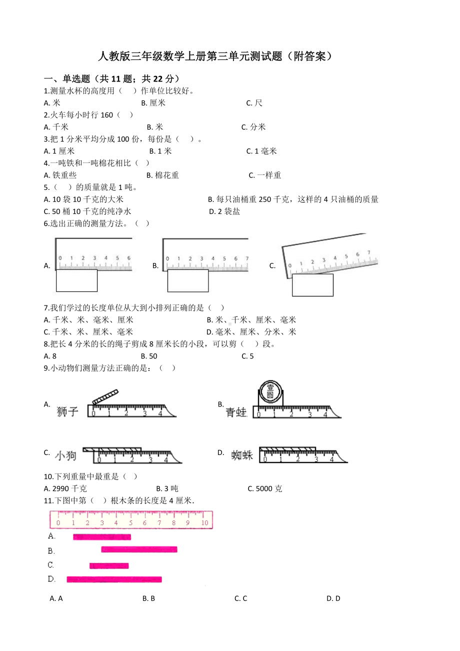 人教版三年级数学上册第三单元测试题(附答案).docx_第1页