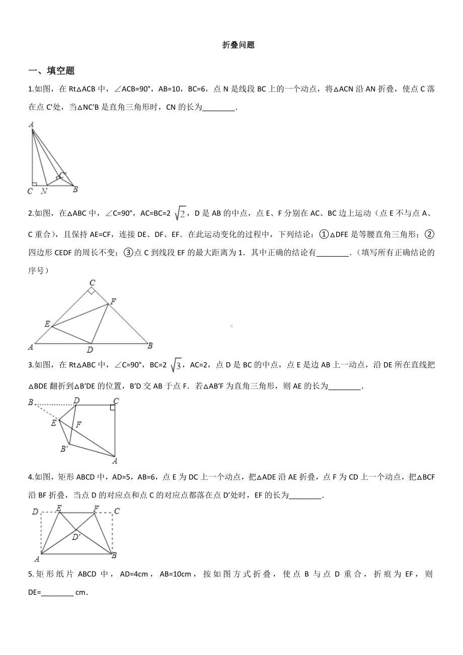 2019届中考数学专题练习题卷：折叠问题.doc_第1页