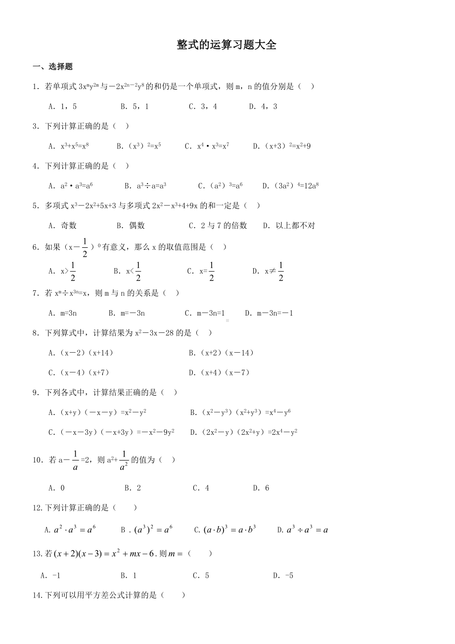 七年级数学整式的运算习题大全.doc_第1页