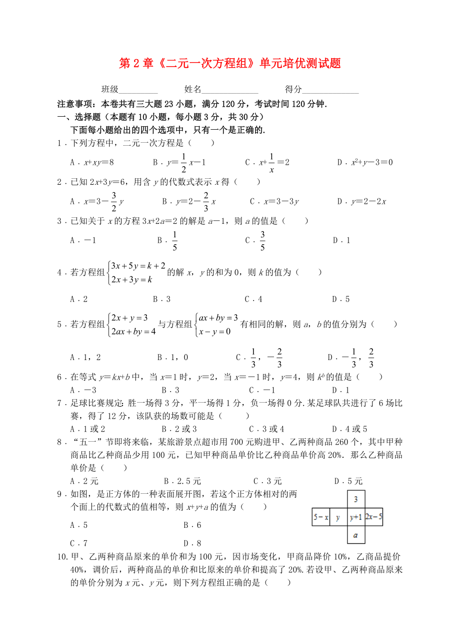 七年级数学下册-第2章《二元一次方程组》培优测试题-(新版)浙教版.doc_第1页