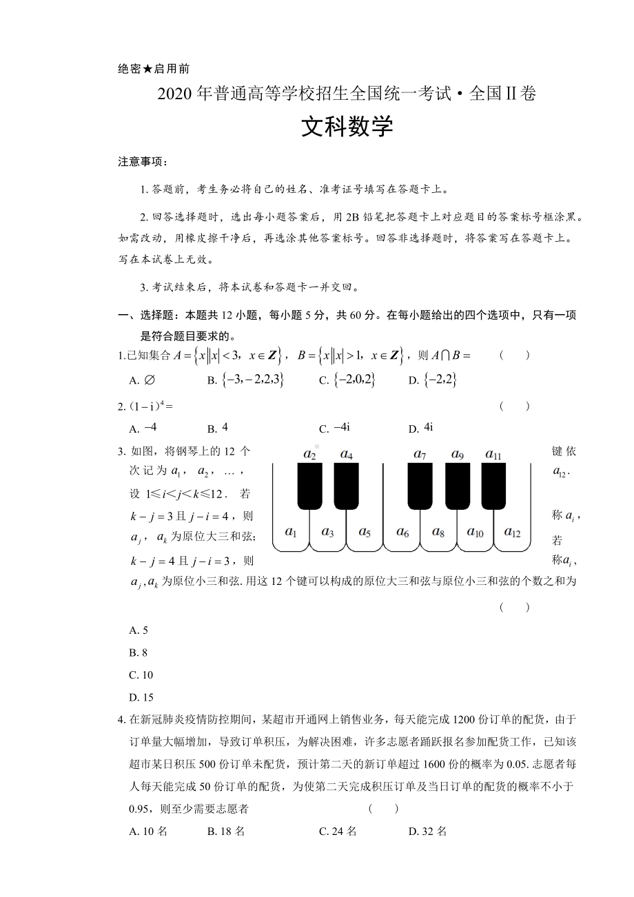 2020年高考文科数学全国卷2含答案(A4打印版).docx_第1页