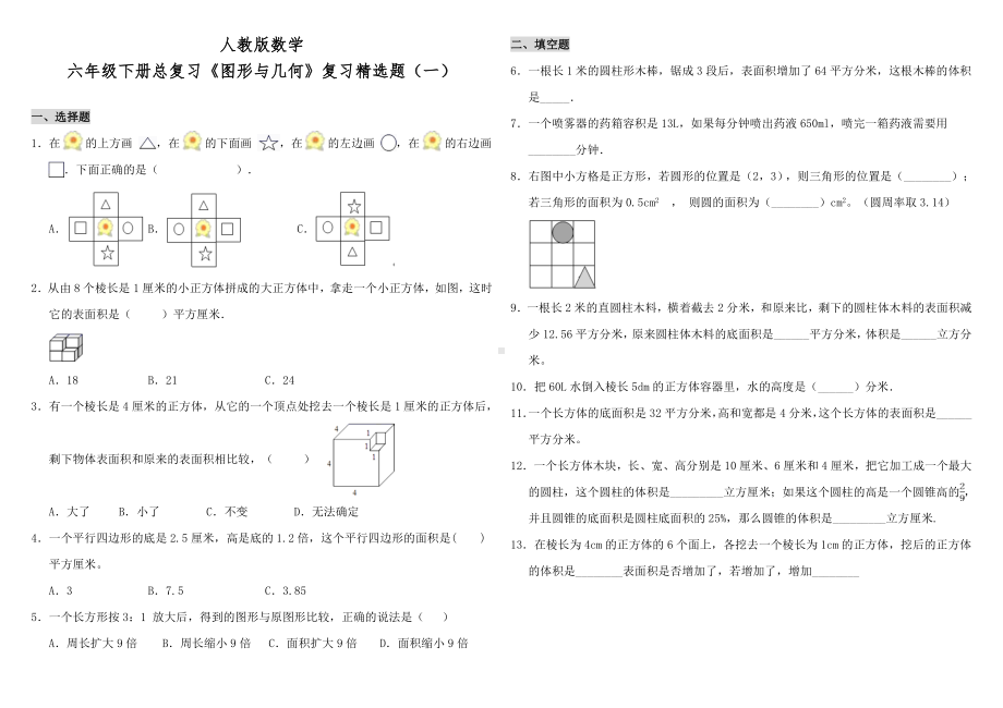 人教版小学数学六年级下册总复习《图形与几何》复习精选试题(一)(含答案).doc_第1页