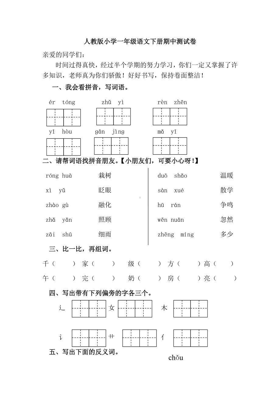 2019部编本人教版小学一年级语文下册期中测试卷-(2)Word版.doc_第1页