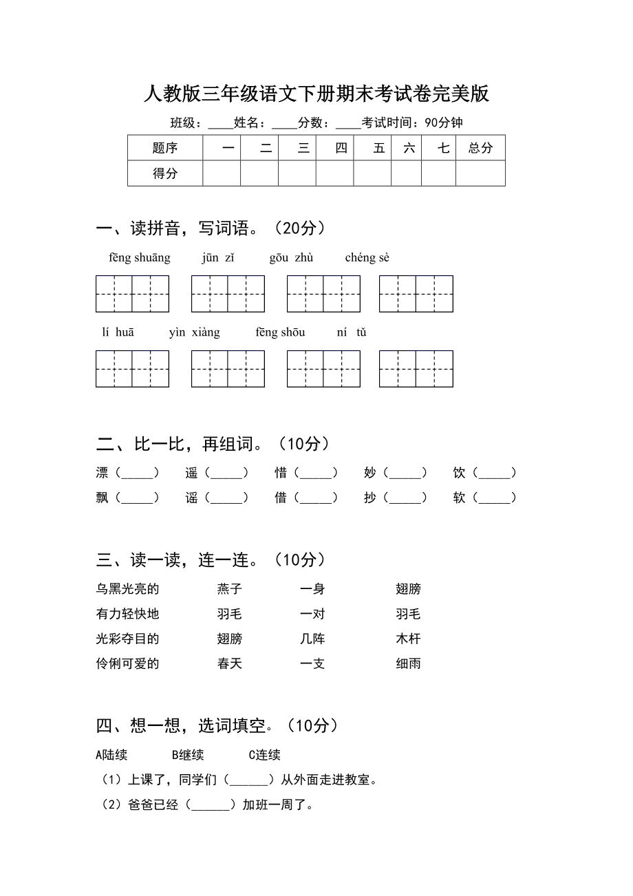 人教版三年级语文下册期末考试卷完美版.doc_第1页