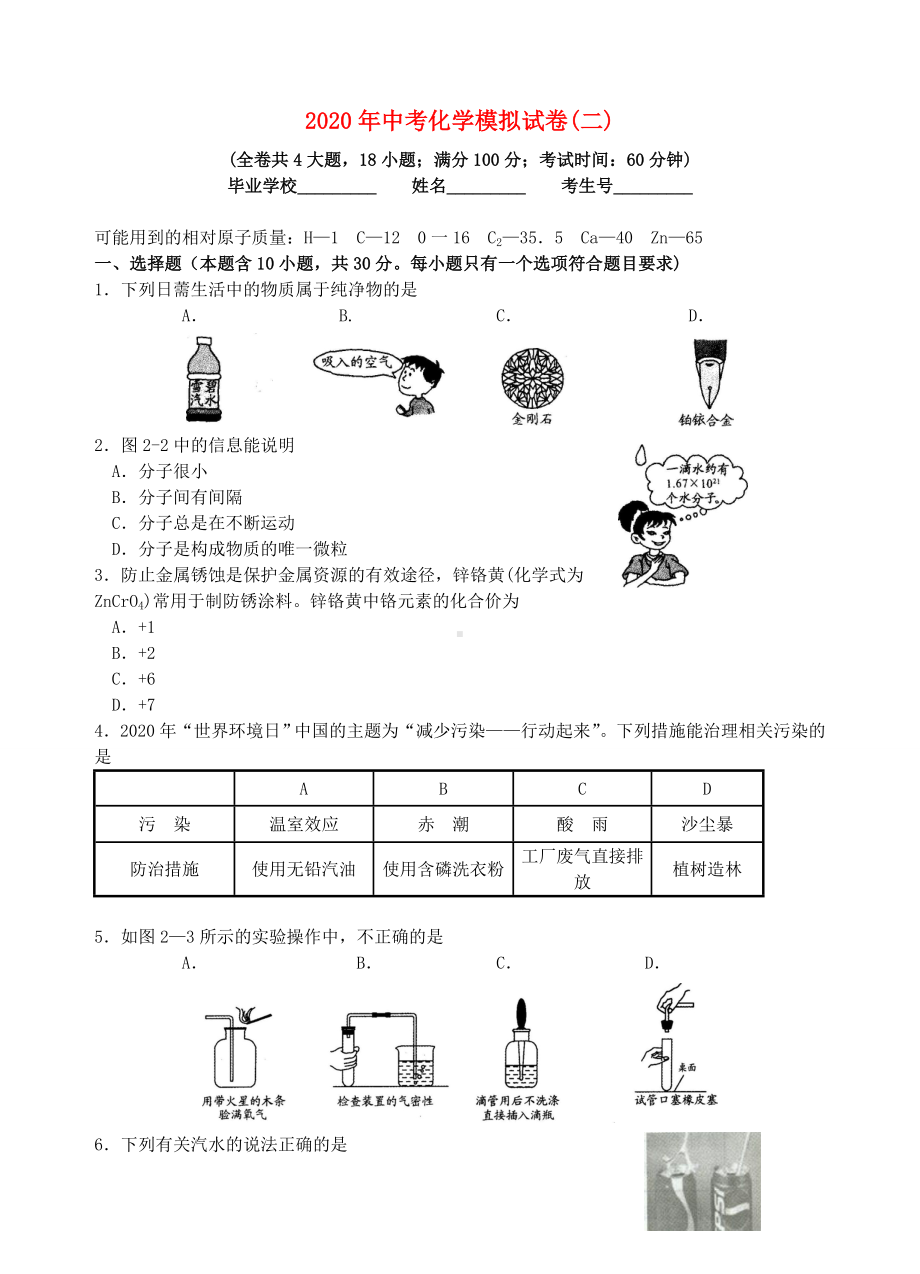 2020中考化学模拟试卷(二)-苏教版.doc_第1页