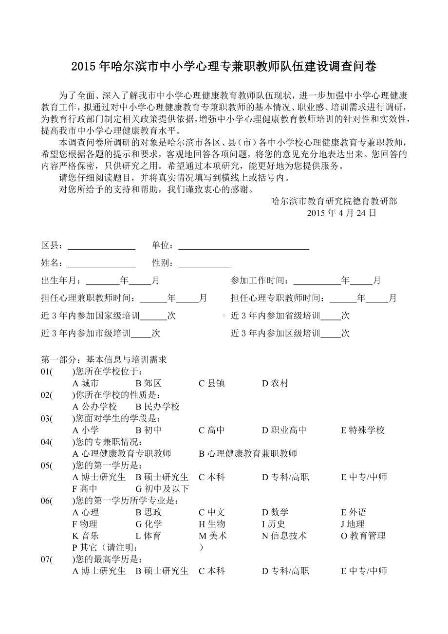 2015年哈尔滨市心理专兼职教师队伍建设调查问卷终版.doc_第1页