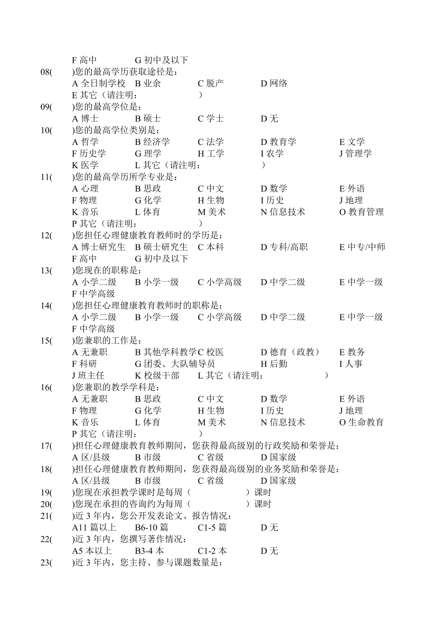 2015年哈尔滨市心理专兼职教师队伍建设调查问卷终版.doc_第2页