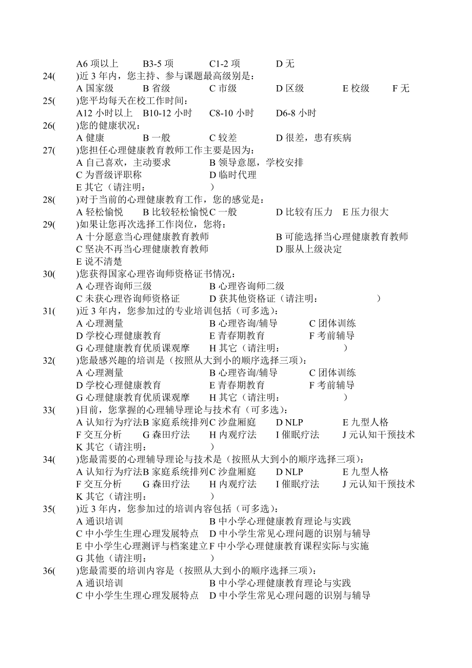 2015年哈尔滨市心理专兼职教师队伍建设调查问卷终版.doc_第3页