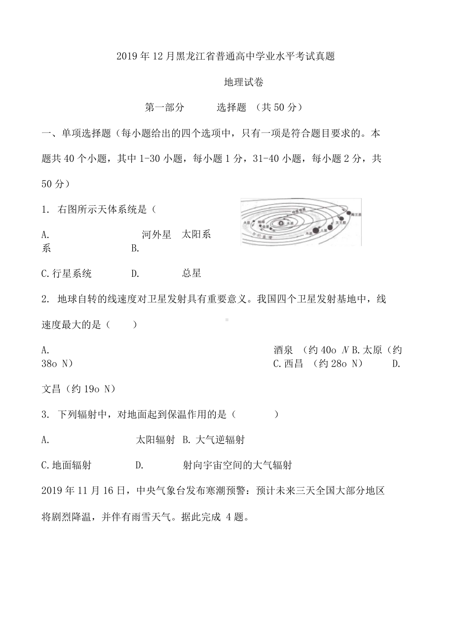 （学考试卷）2019年12月黑龙江省普通高中学业水平考试地理试题及答案.docx_第1页