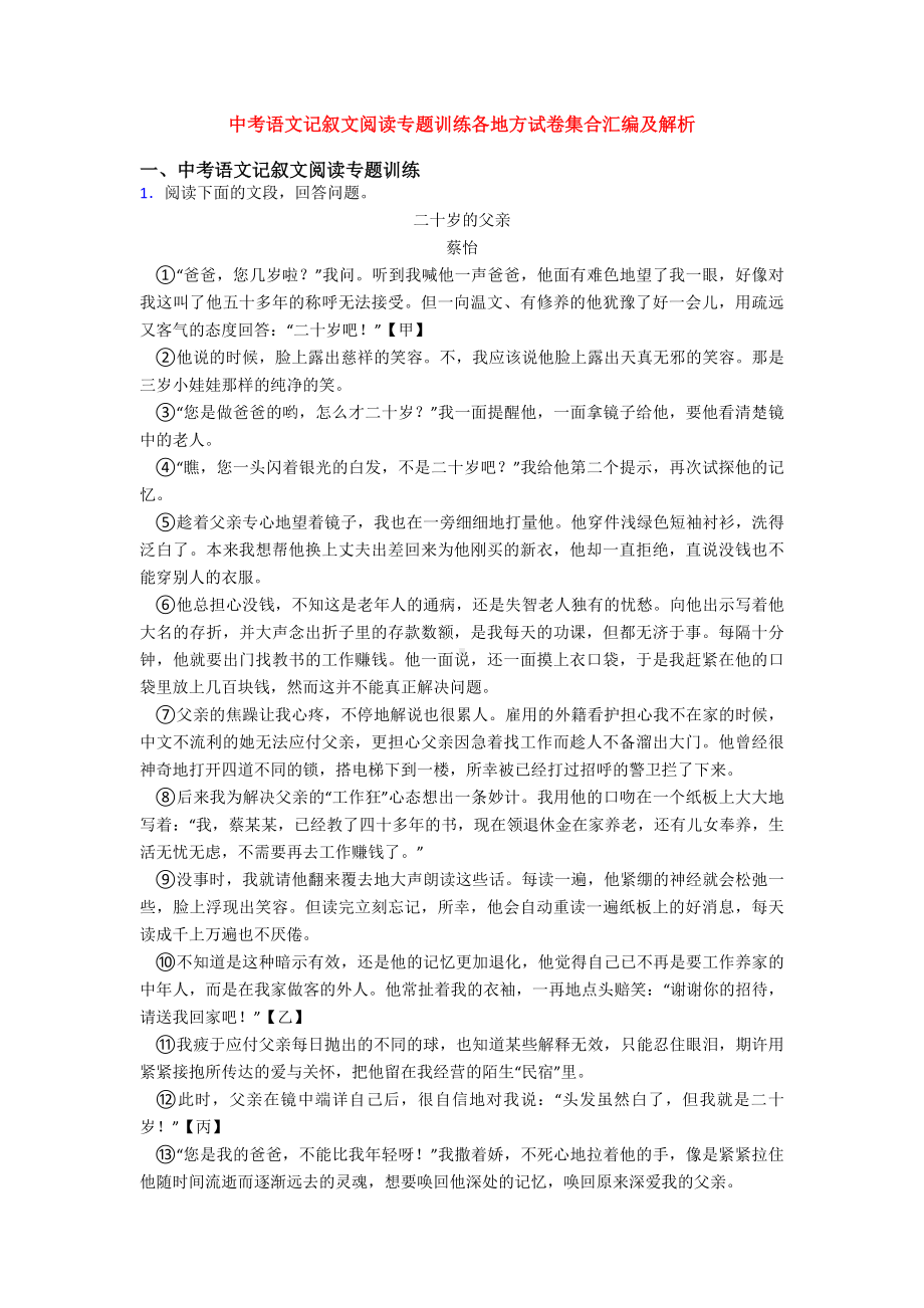 中考语文记叙文阅读专题训练各地方试卷集合汇编及解析.doc_第1页