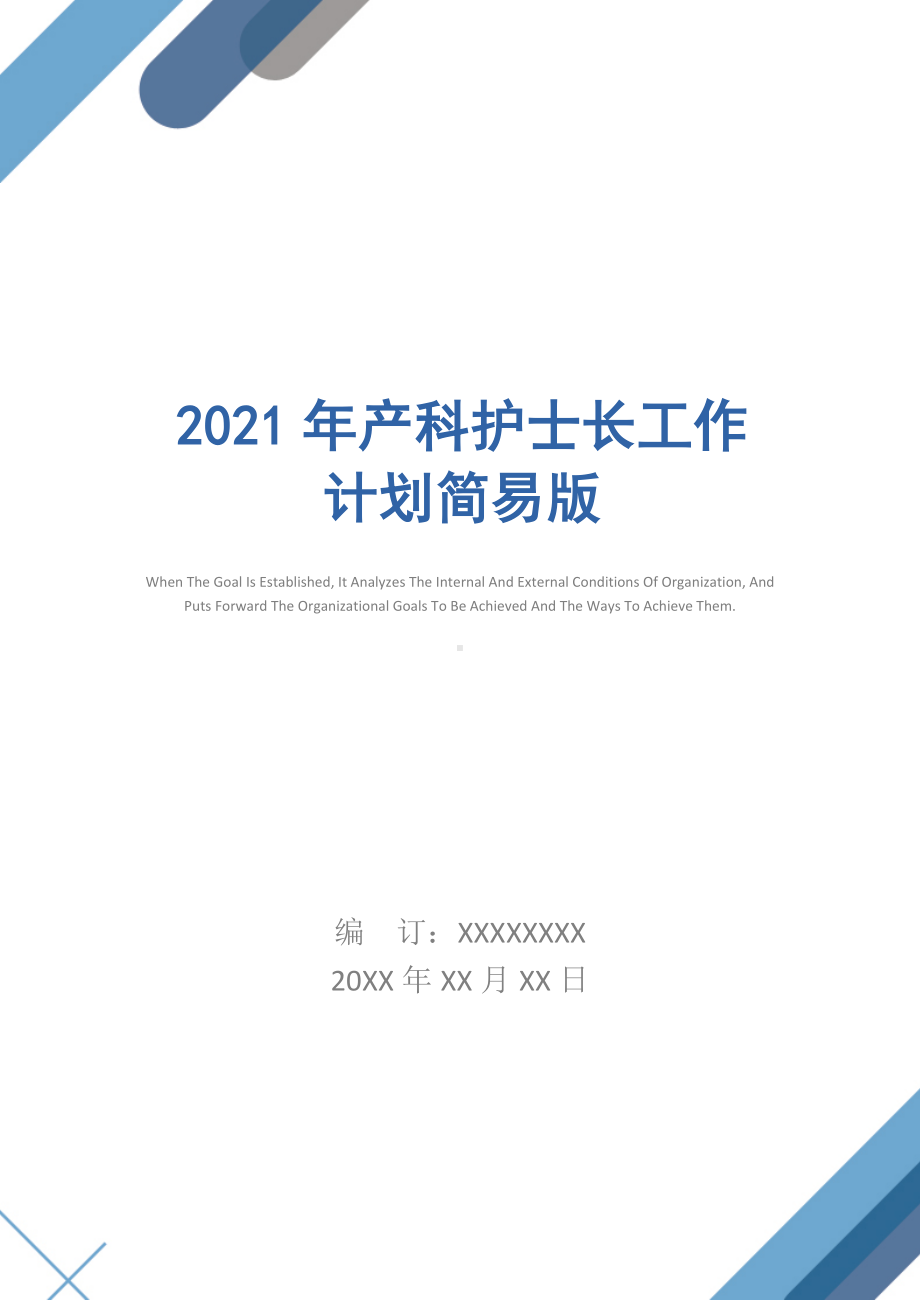 2021年产科护士长工作计划简易版.docx_第1页