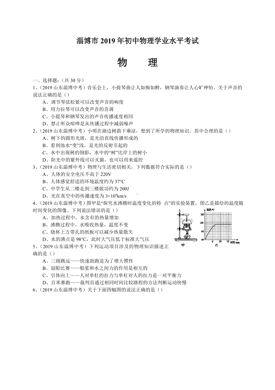 2019年山东省淄博市中考物理试题.doc_第1页