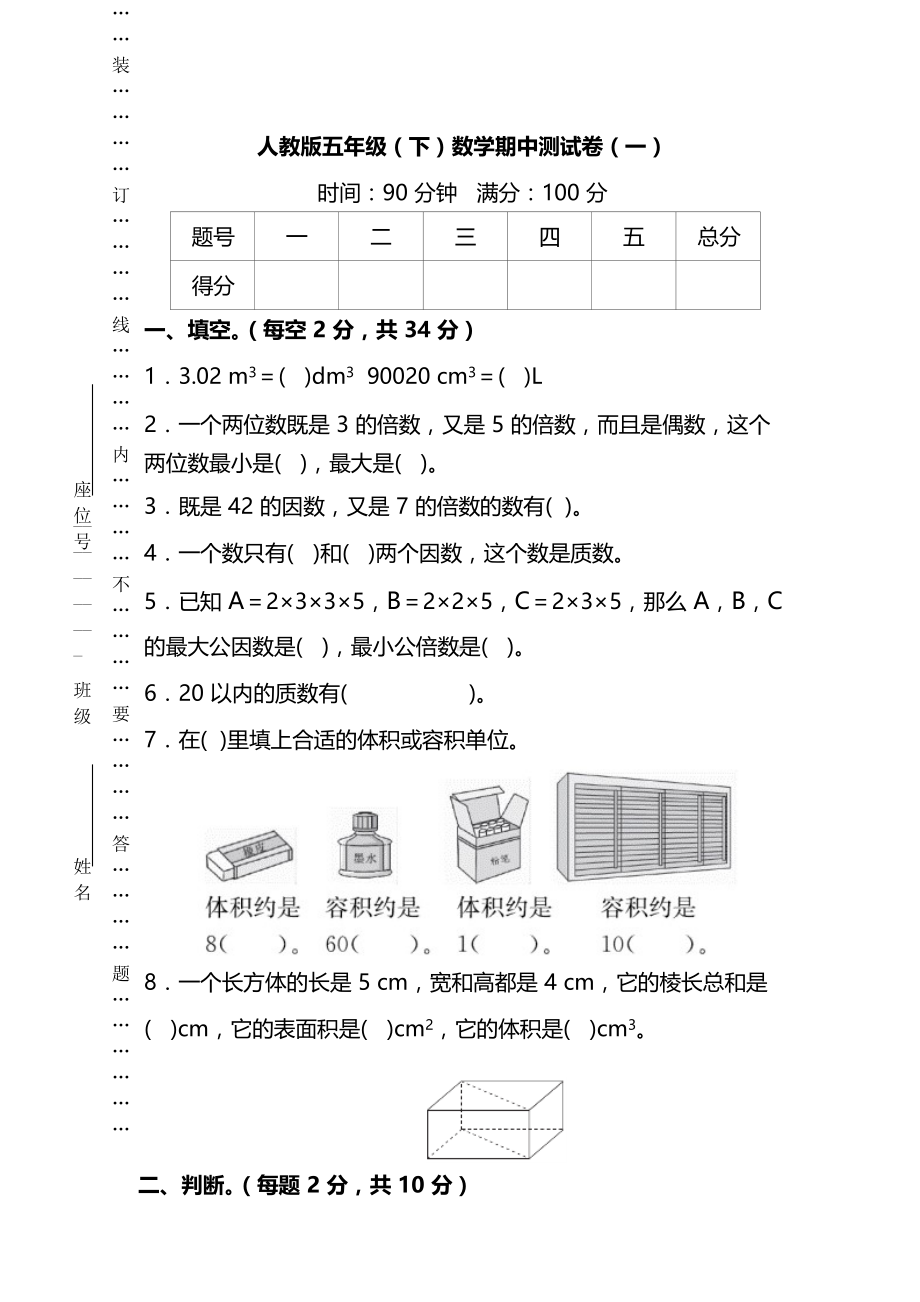 人教版数学五年级下册期中测试卷(一)及答案.docx_第1页