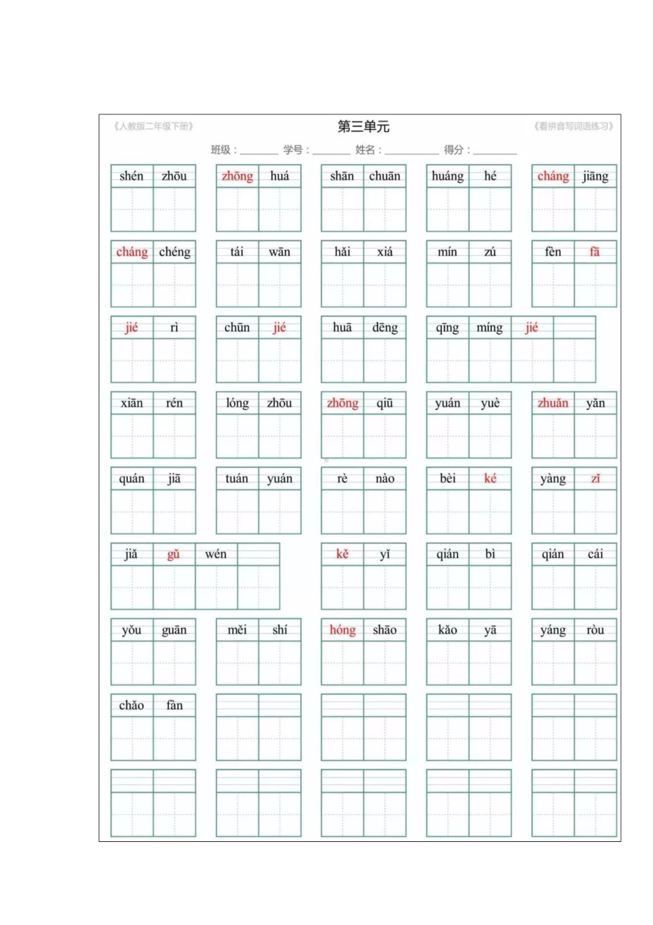 (完整版)部编二年级语文下册看拼音写词语练习(附答案).doc_第3页