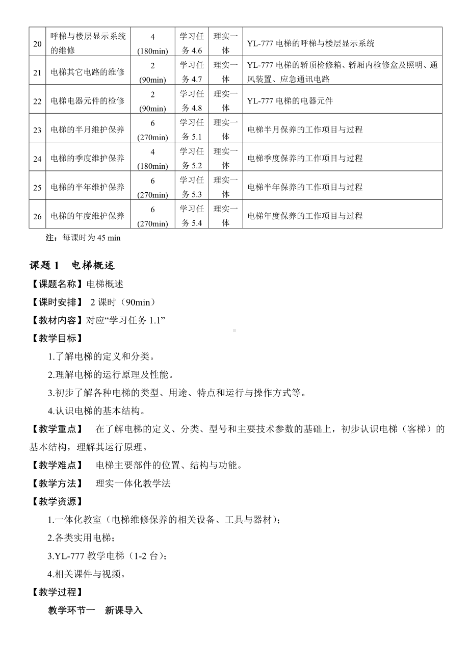 《电梯维修与保养》电子教案.doc_第3页