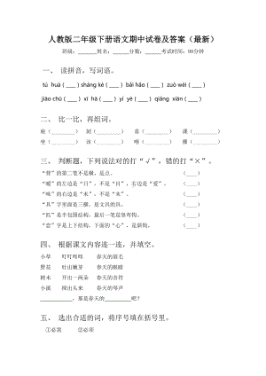 人教版二年级下册语文期中试卷及答案(最新).doc