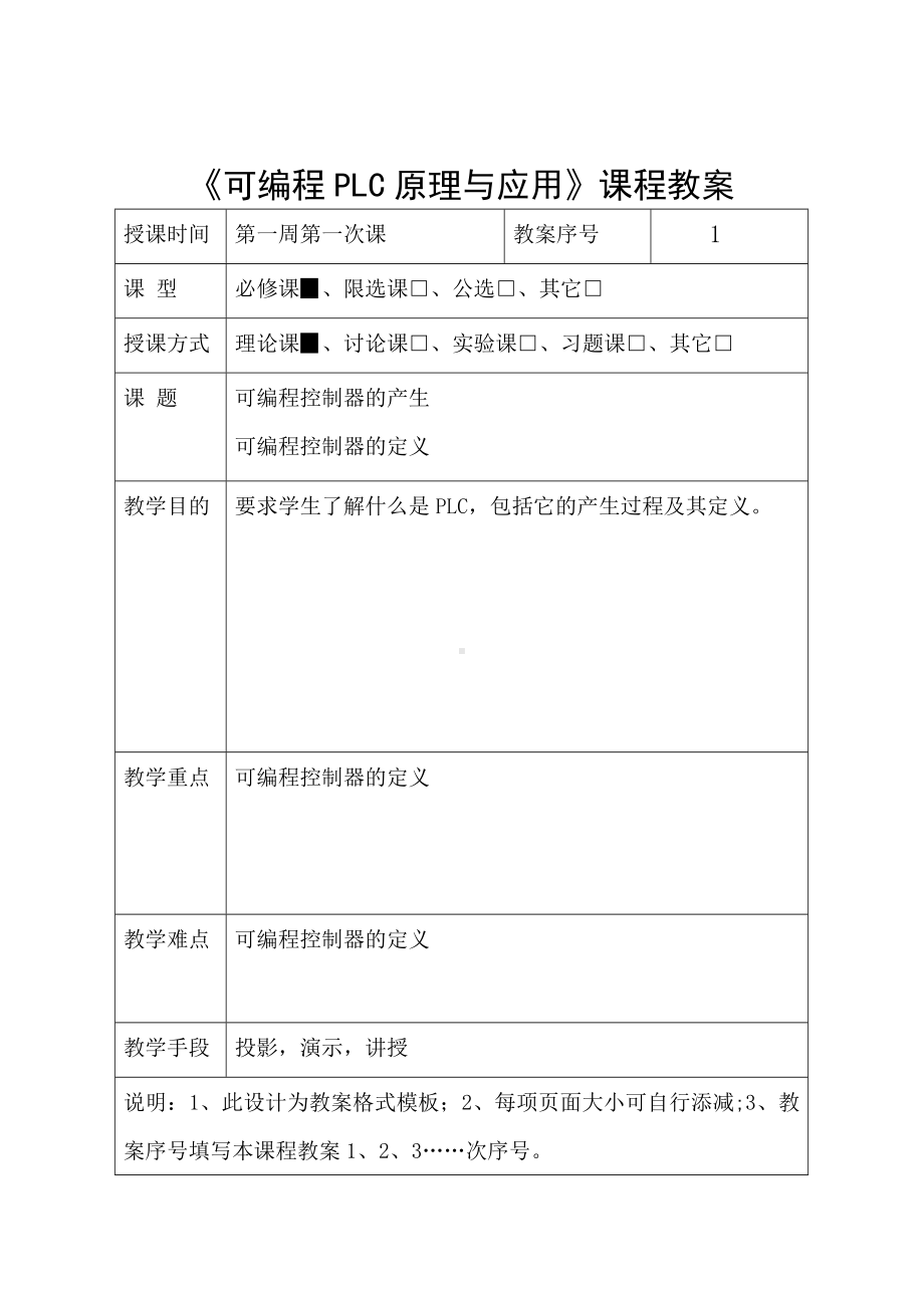 《可编程PLC原理与应用》课程教案资料.doc_第2页