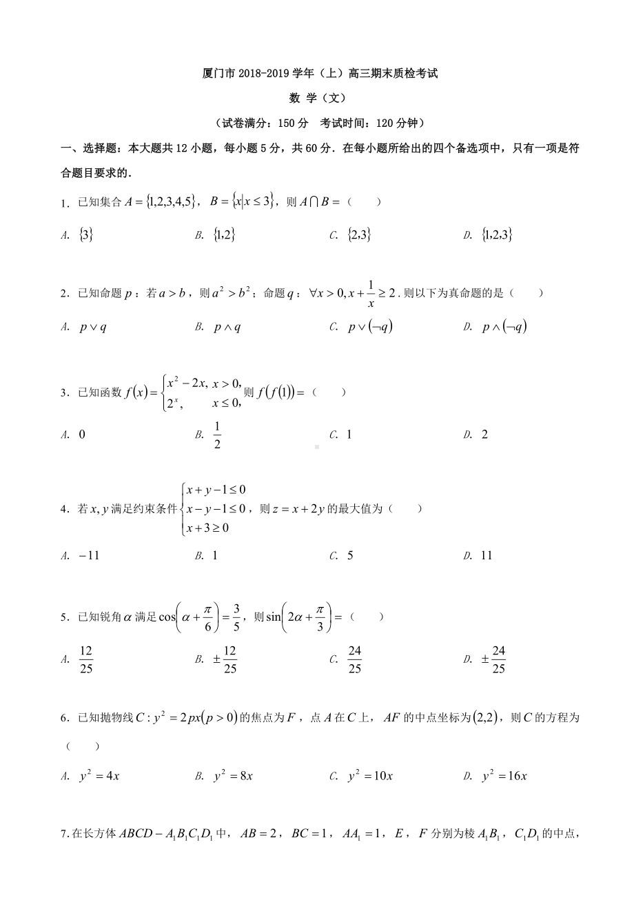 2019届福建省厦门市高三上学期期末质检数学(文)试题(word版).doc_第1页